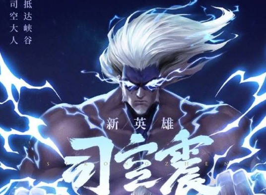 王者荣耀新英雄司空震什么时候上线正式服 司空震上线时间介绍