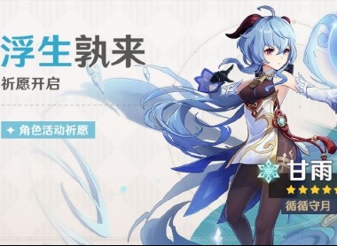 《原神》全新角色甘雨登场「浮生孰来」活动祈愿开启