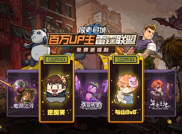 百万UP主携雷霆联盟应援《像素危城》联动福利等你拿