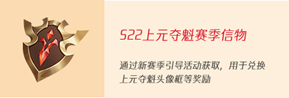 《王者荣耀》S22赛季启程活动内容介绍 游戏活动攻略分享