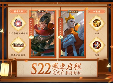 《王者荣耀》S22赛季启程活动内容介绍 游戏活动攻略分享