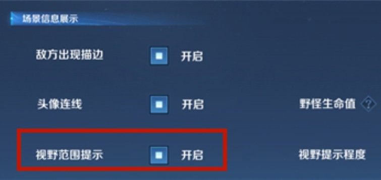 王者荣耀视野范围提示是什么？视野范围提示开启方法介绍[多图]图片2