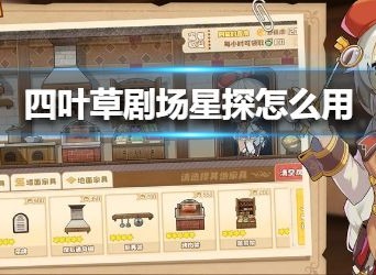 四叶草剧场星探系统怎么用 星探使用方法