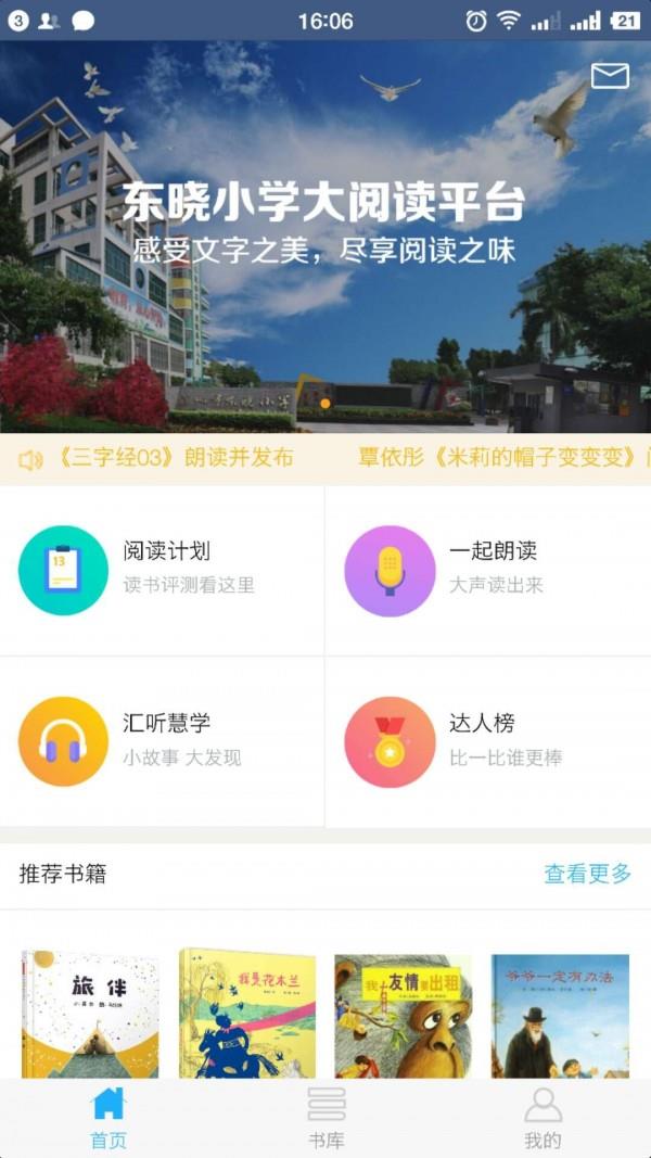 东晓小学大阅读平台学生端