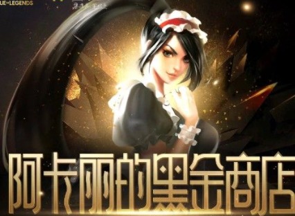 阿卡丽的黑金商店1月份入口在哪里 2021阿卡丽黑金商店官网