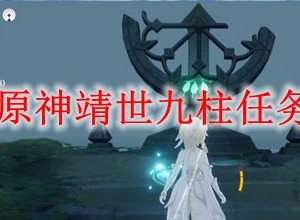 原神靖世九柱任务怎么做 靖世九柱任务流程