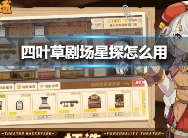 四叶草剧场星探怎么用 四叶草剧场星探玩法攻略