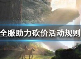 妄想山海全服助力砍价活动什么时候结束 全服助力砍价活动