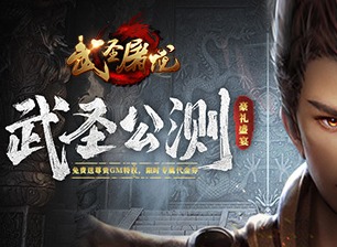 武圣屠龙战神进阶指南 战胜一起的英雄王