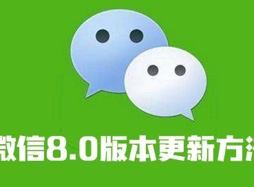 微信8.0版本更新方法介绍 微信8.0版本如何更新