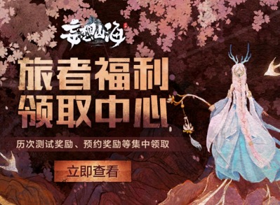 妄想山海预约礼包领取方法介绍 妄想山海预约礼包获取方法攻略
