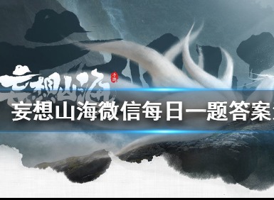 《妄想山海》每日一题答案是什么 微信每日一题答案汇总