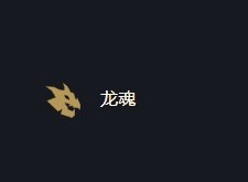 云顶之弈龙魂合成装备介绍 龙魂合成攻略