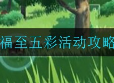 原神福至五彩活动如何玩耍 福至五彩活动攻略