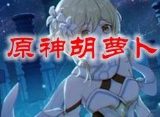 原神胡萝卜哪里最多 胡萝卜在哪里采集