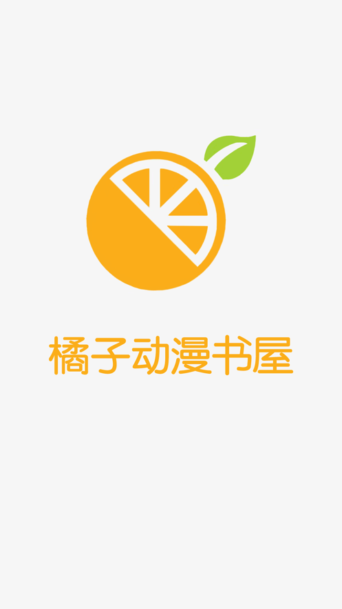 橘子动漫书屋截图