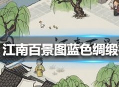 江南百景图蓝色绸缎怎么才能获得 蓝色绸缎在哪个地图上面