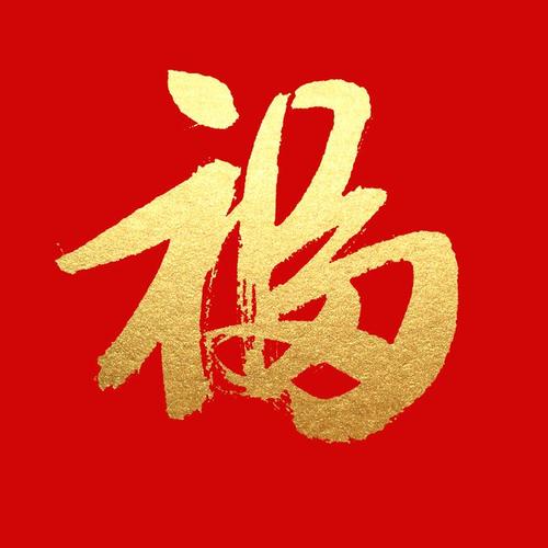 100%能扫出敬业福的福字 2021春节扫福活动大集合