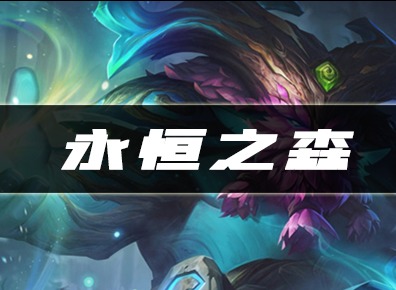 云顶之弈永恒之森 永恒之森种族信息介绍