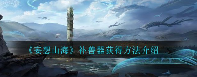 妄想山海补兽器怎么获得 补兽器获得方法