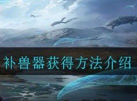 妄想山海补兽器怎么获得 补兽器获得方法