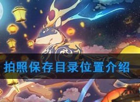 原神拍摄的图片在哪里 拍摄图片位置
