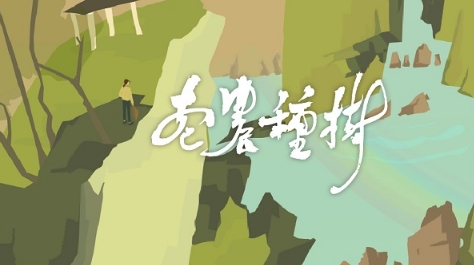 老农种树手游版正式上架 17万关注佛系养生游戏