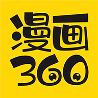 漫画360最新版