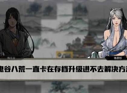 鬼谷八荒一直卡在存档升级进不去解决方法介绍 存档问题如何快速解决