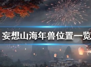 妄想山海年兽在什么地方 年兽材料如何打