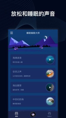 睡眠催眠大师截图