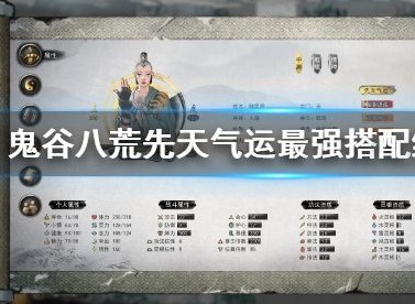 鬼谷八荒先天气运最强词条如何搭配 先天气运如何刷到三红