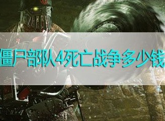 僵尸部队4死亡战争价格介绍 配置要求解析