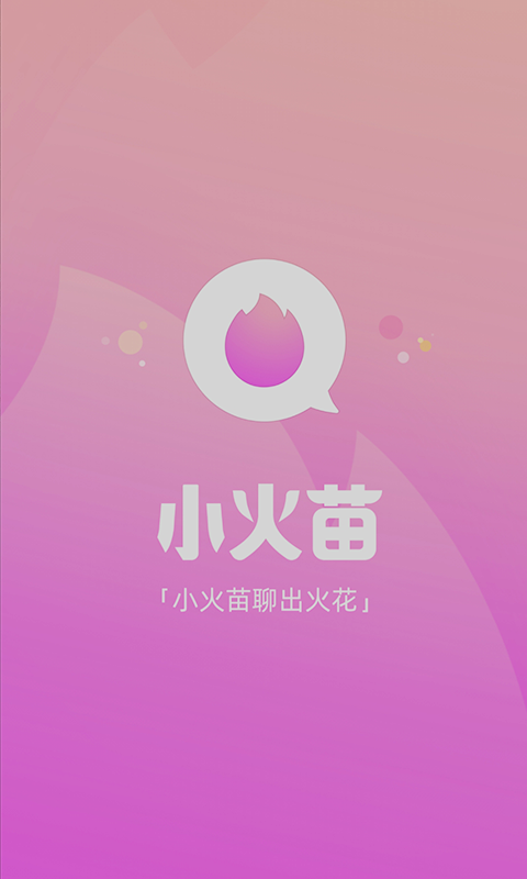 小火苗APP