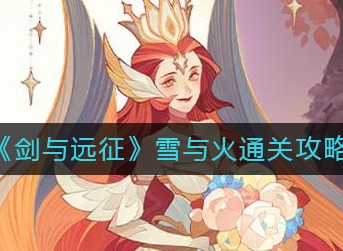 剑与远征雪与火通关攻略 雪与火图文攻略