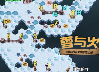 剑与远征雪与火如何通关 奇境探险雪与火通关路线