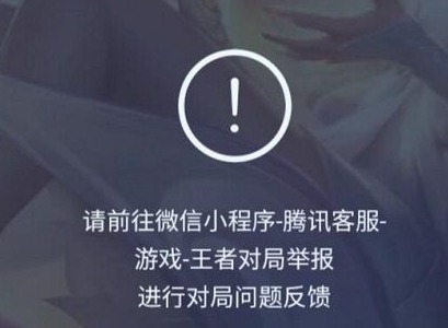 王者荣耀举报他人就卡速 举报卡速解决方法