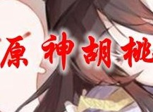 原神胡桃怎么配队 胡桃阵容怎么搭配最强