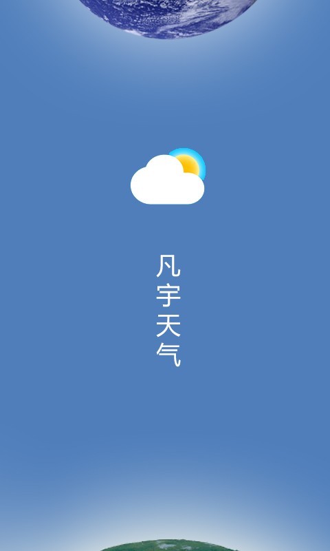 凡宇天气截图