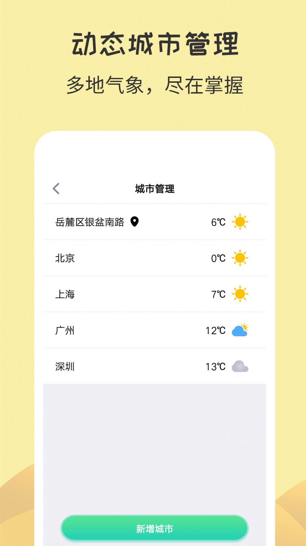 每日实时天气截图