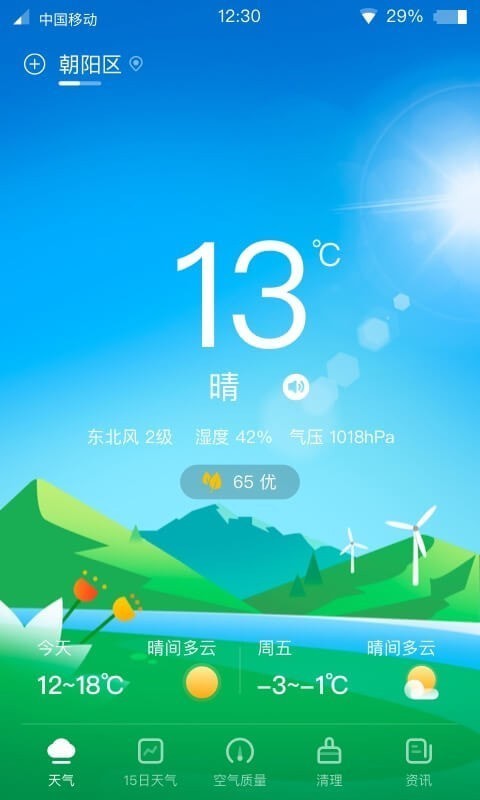 青蛙天气截图