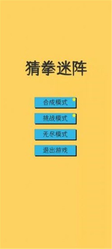 猜拳迷阵