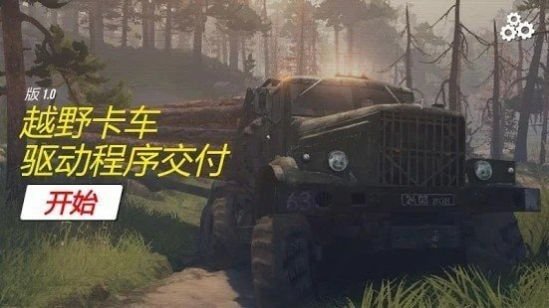 越野送货模拟器
