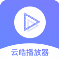 云皓音乐播放器