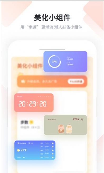 美化小组件截图