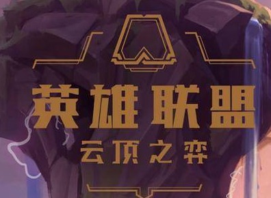 云顶之弈s5最新阵容搭配攻略 s5最新阵容排行汇总