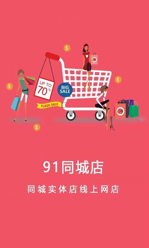 91同城店截图