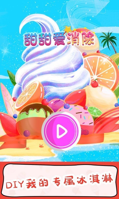 甜甜爱消除截图