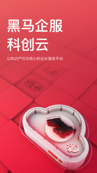 黑马科创云截图