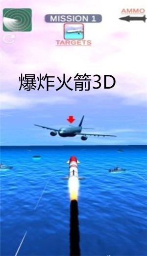 爆炸火箭3D截图